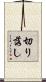 切り落し Scroll