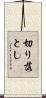 切り落とし Scroll