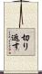 切り返す Scroll