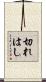 切れはし Scroll
