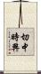 切中時弊 Scroll