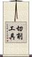 切削工具 Scroll