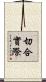 切合實際 Scroll