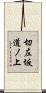 切左坂道ノ上 Scroll