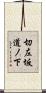 切左坂道ノ下 Scroll