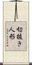 切抜き人形 Scroll