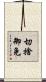 切捨御免 Scroll