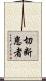切断患者 Scroll