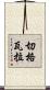 切·格瓦拉 Scroll