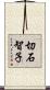 切石智子 Scroll