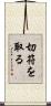 切符を取る Scroll