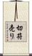 切符売り Scroll