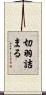 切羽詰まる Scroll