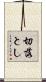 切落とし Scroll
