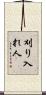 刈り入れ人 Scroll