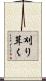 刈り葺く Scroll
