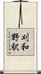 刈和野駅 Scroll