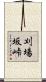 刈場坂峠 Scroll