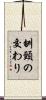 刎頸の交わり Scroll