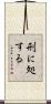 刑に処する Scroll