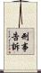 刑事告訴 Scroll