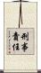 刑事責任 Scroll