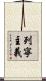 列寧主義 Scroll