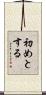 初めとする Scroll