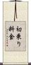 初乗り料金 Scroll