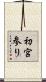 初宮参り Scroll