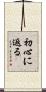 初心に返る Scroll