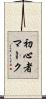 初心者マーク Scroll