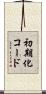 初期化コード Scroll
