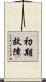 初期故障 Scroll