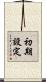 初期設定 Scroll