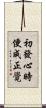 初發心時便成正覺 Scroll
