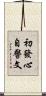 初發心自警文 Scroll