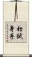 初試身手 Scroll