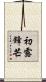 初露鋒芒 Scroll