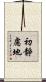 初靜慮地 Scroll