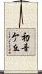初音ケ丘 Scroll