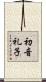 初音礼子 Scroll