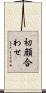 初顔合わせ Scroll