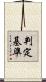 判定基準 Scroll