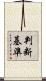 判断基準 Scroll