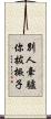 別人牽驢你拔橛子 Scroll