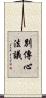 別傳心法議 Scroll