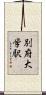 別府大学駅 Scroll