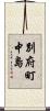 別府町中島 Scroll