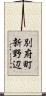 別府町新野辺 Scroll